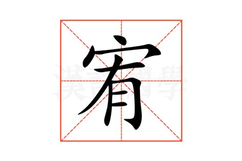 宥字意思|宥:汉字宥的意思/解释/字义/来源